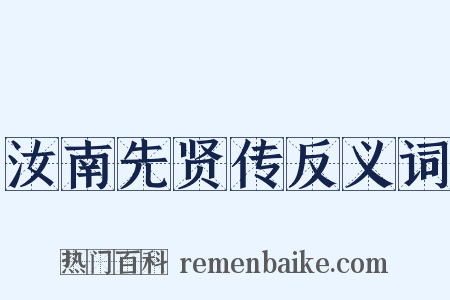 汝南先贤传反义词是什么意思的图片